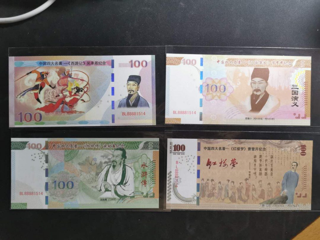 【鲸贝乐淘】千字文·第“上和下睦，夫唱妇随”号拍卖 四大名著测试钞，全新全品UNC 