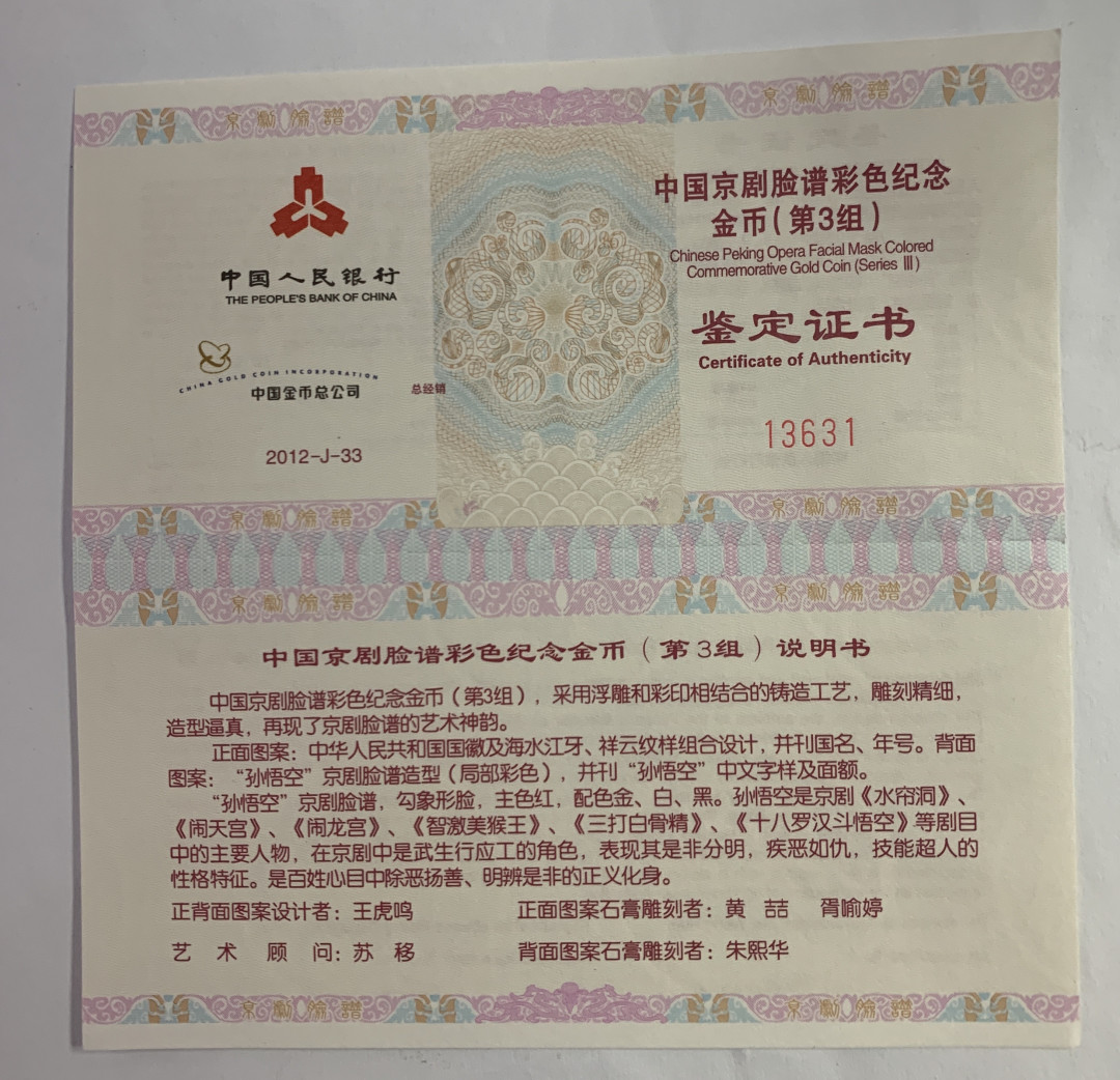 【随心拍&Getcoins】现代钱币拍卖第六十一期 2012年京剧脸谱3组—孙悟空彩色金币.1/4盎司金币NGC70