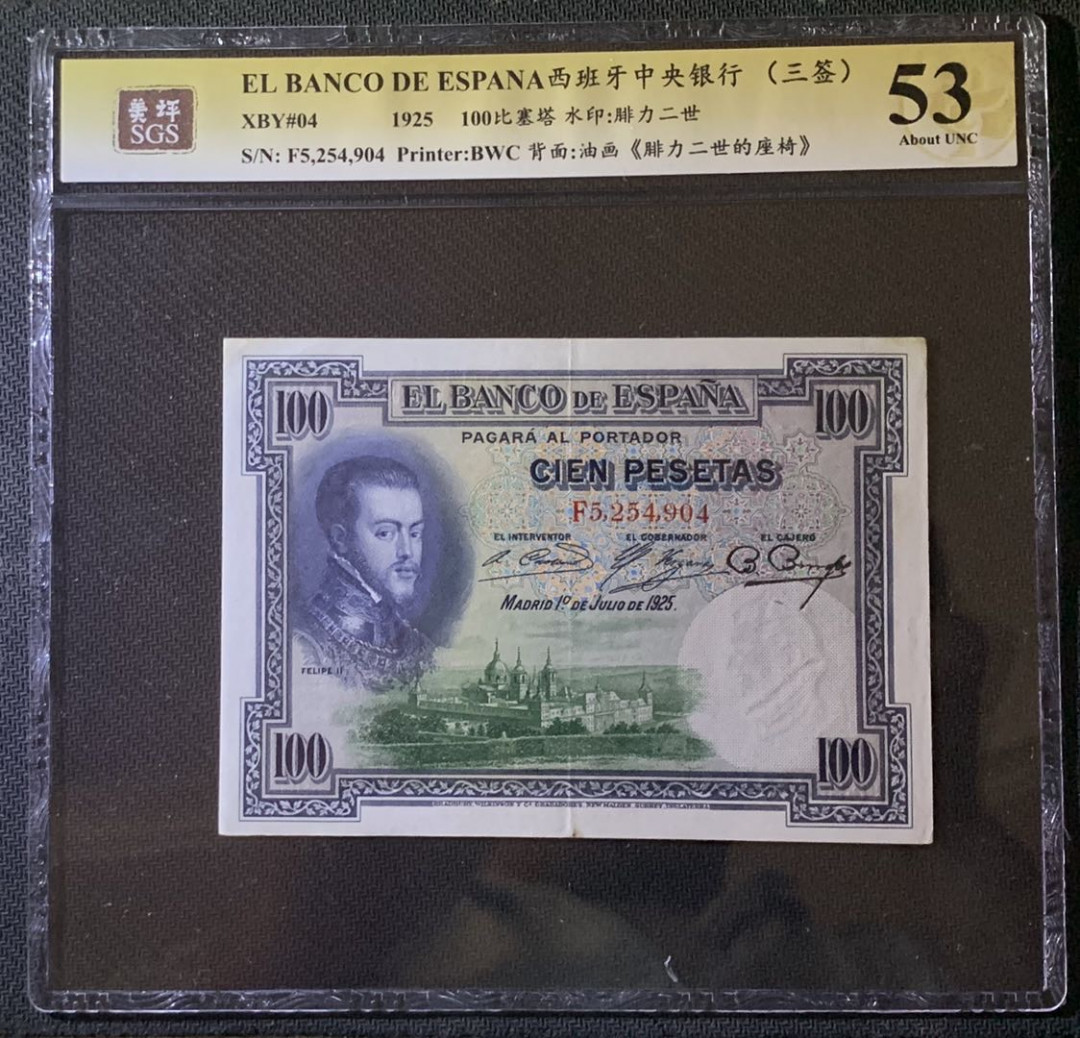 紫瑗钱币——微拍第92期—纸币场 西班牙 1925年 中央银行 油画《腓力二世的座椅》 100比塞塔 美评 SGS 53