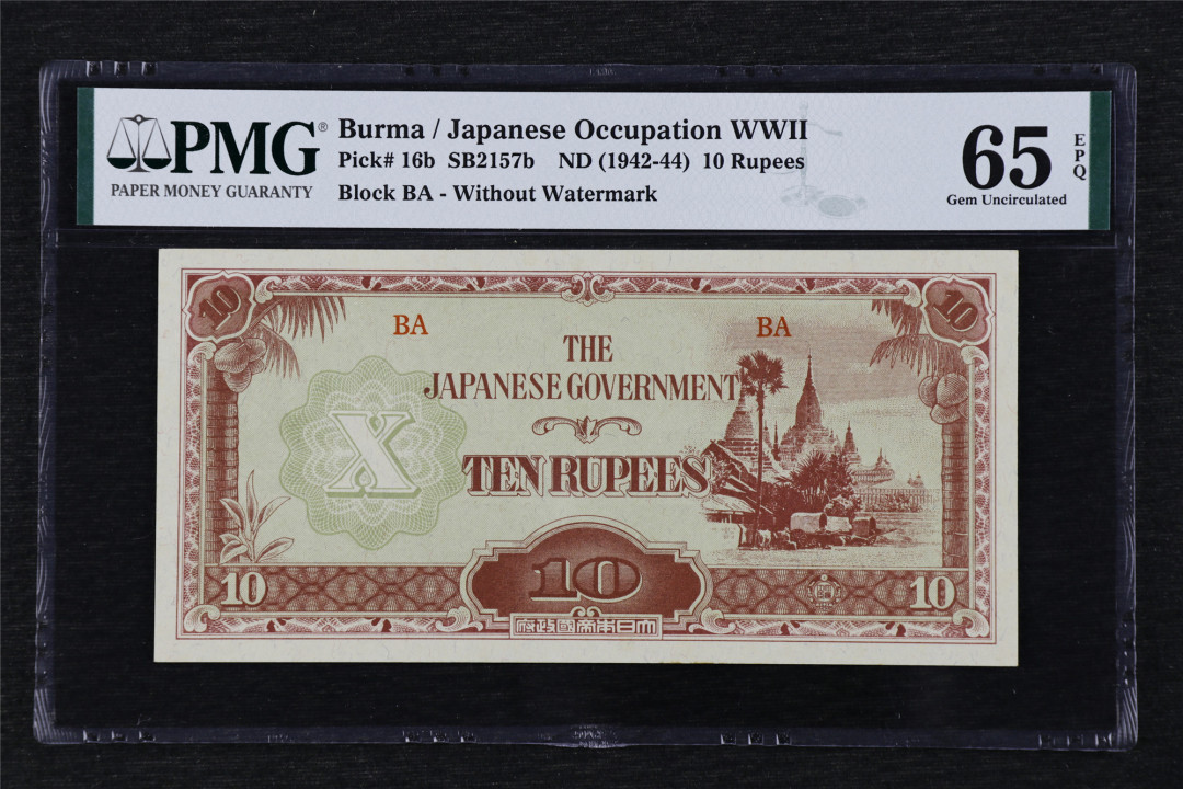 亘邦收藏第17期——亚洲专场（共86项） 1942-44年 日占缅甸 10卢比 PMG 65EPQ 1944025-035