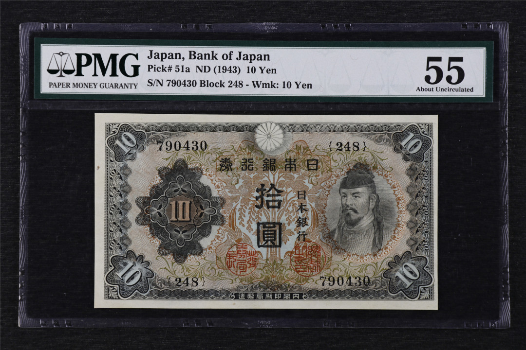 亘邦收藏第17期——亚洲专场（共86项） 1943年 日本 拾圆 PMG 55 790430
