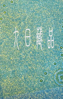 精品荧光十七期拍卖 双边黄金雾沙