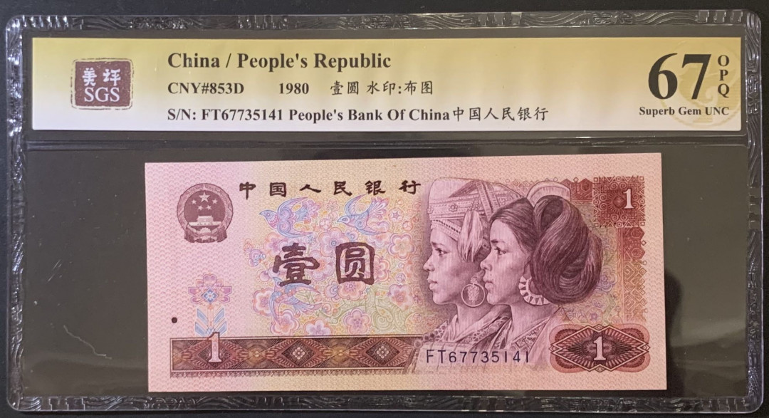 紫瑗钱币——微拍第92期—纸币场 中国 1980年 第四版人民币 1元 美评 SGS 67 EPQ