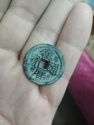 品味人生第八场 - 万历通宝一枚