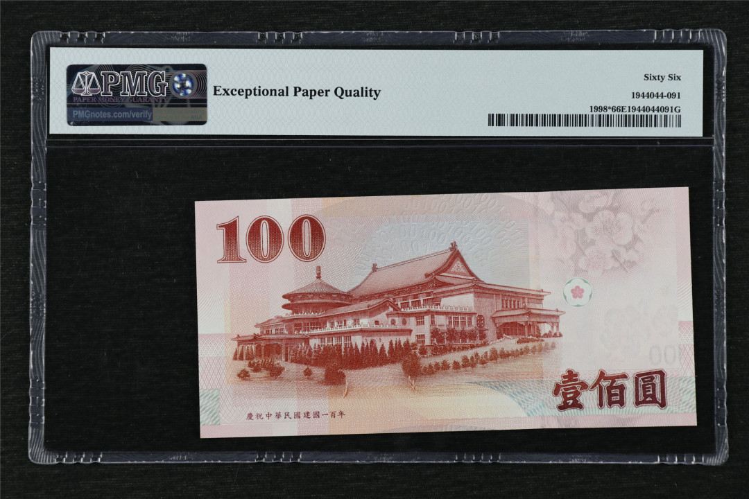 亘邦收藏第17期——亚洲专场（共86项） 2011年 中国台湾 100新台元 补号 PMG 66EPQ CC509447LV