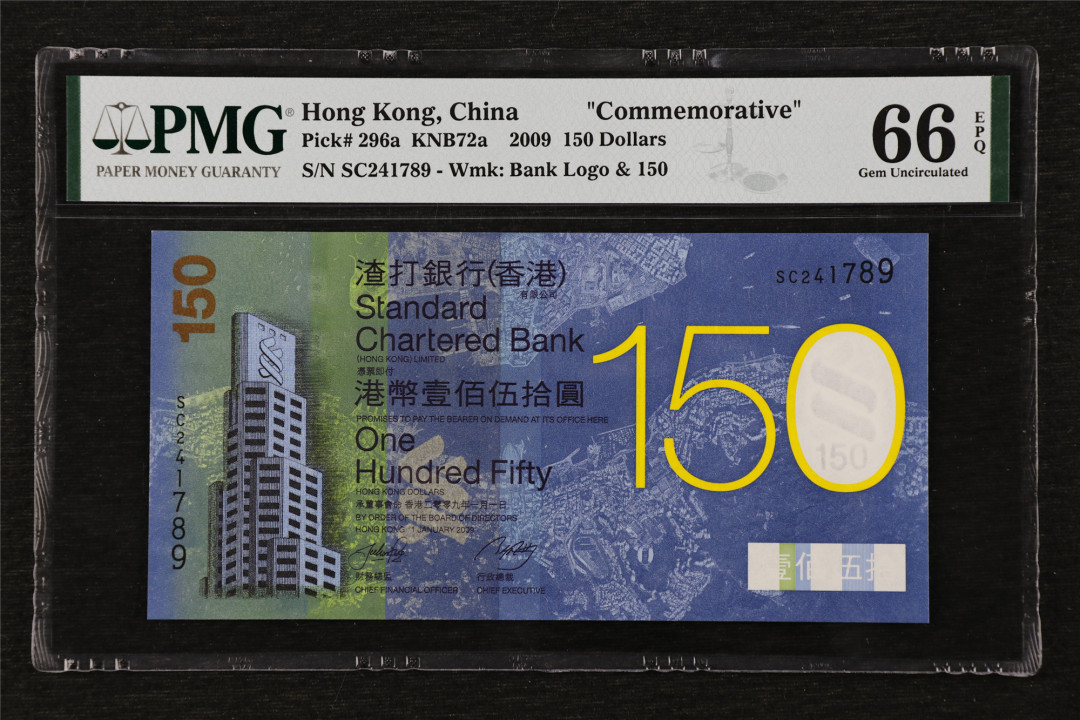 亘邦收藏第17期——亚洲专场（共86项） 2009年 香港渣打银行150周年 150元PMG 66EPQ SC241789