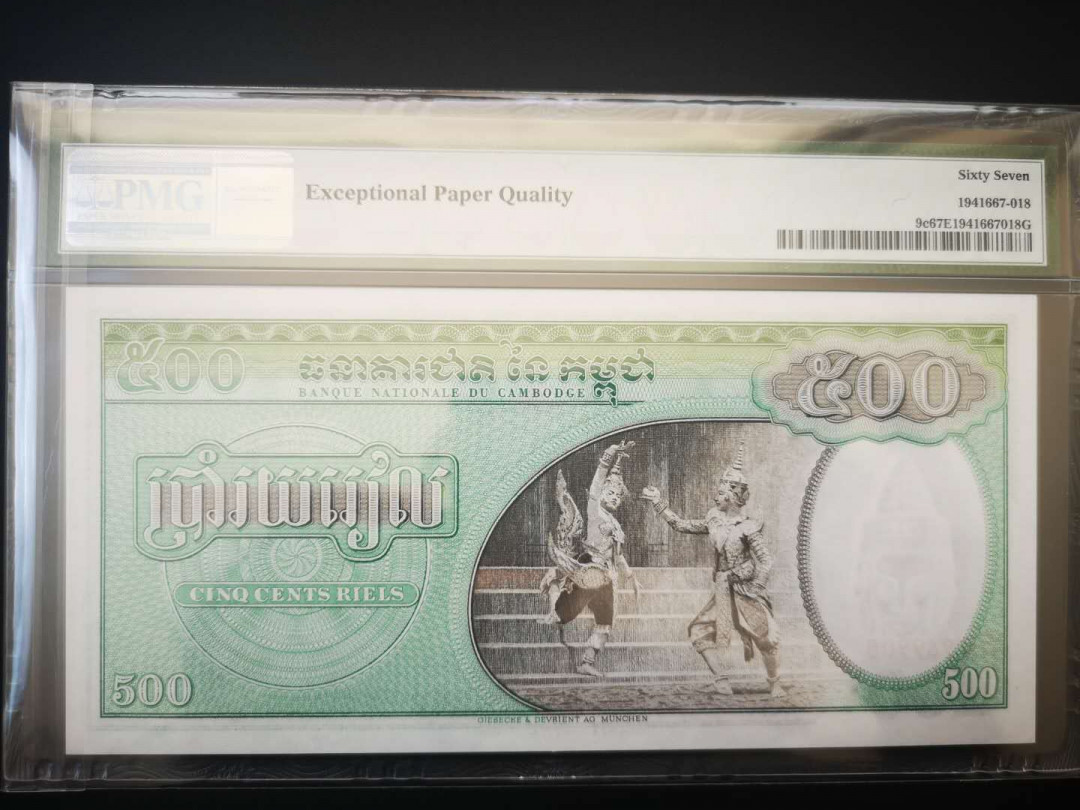 【收藏联盟】第158期拍卖——五个波斯人（共55拍） 柬埔寨 1958-70年 500瑞尔 PMG67EPQ  经典双奶 高分