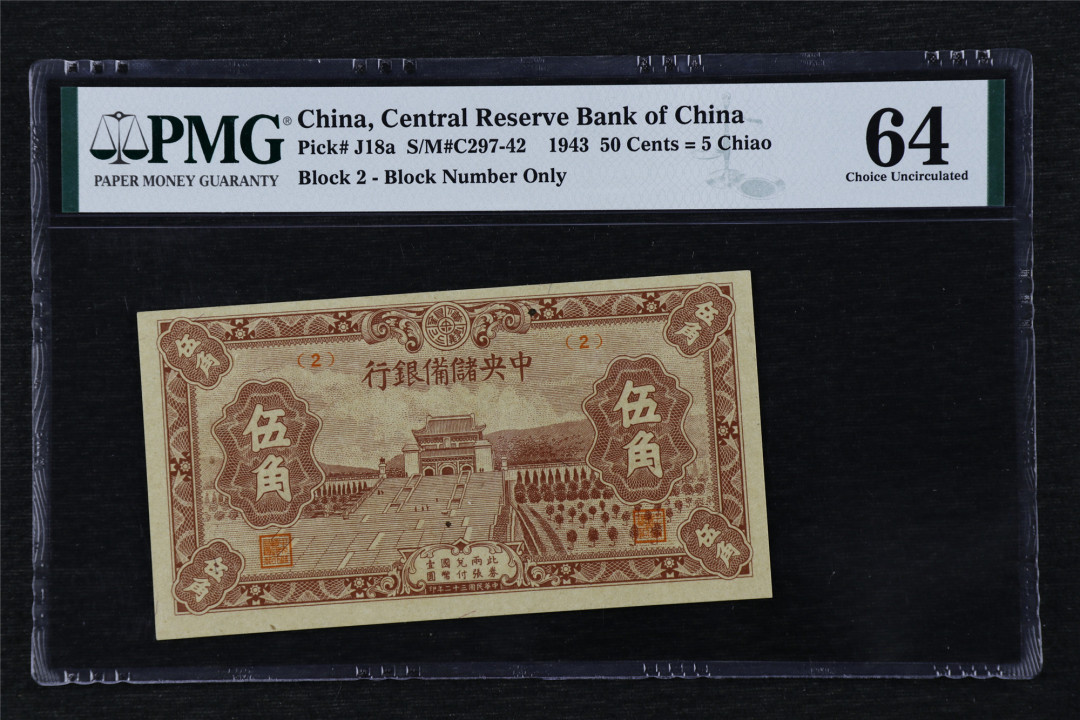 亘邦收藏第17期——亚洲专场（共86项） 民国32年 中央储备银行 伍角 PMG 64 1944039-068