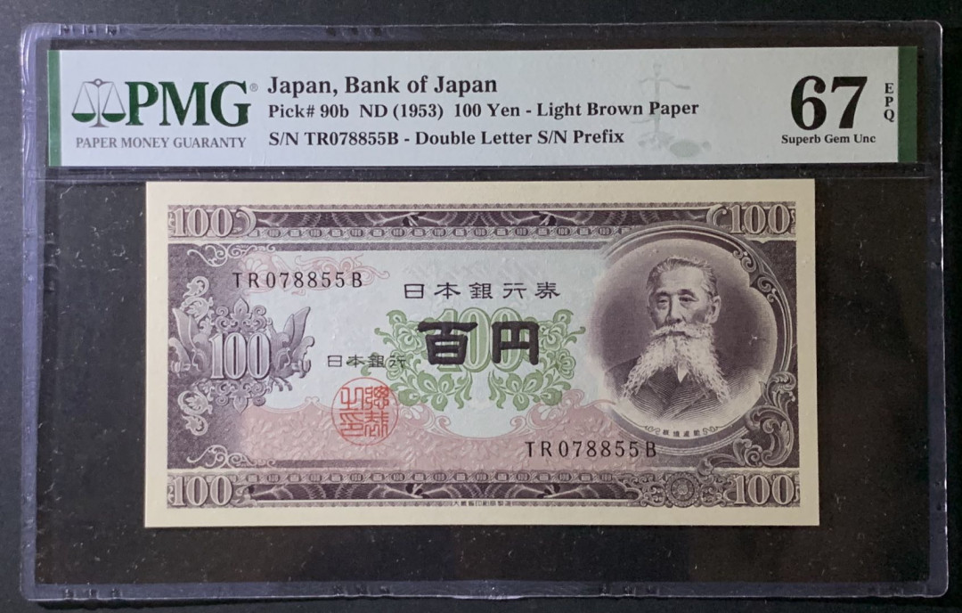 紫瑗钱币——微拍第92期—纸币场 日本 1953年 板恒退助 100丹 PMG 67 EPQ （P-92b）