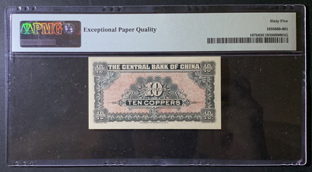 紫瑗钱币——微拍第92期—纸币场 中国 1928年 中央银行 四川 10枚改5分 PMG 65 EPQ  （P-167b)