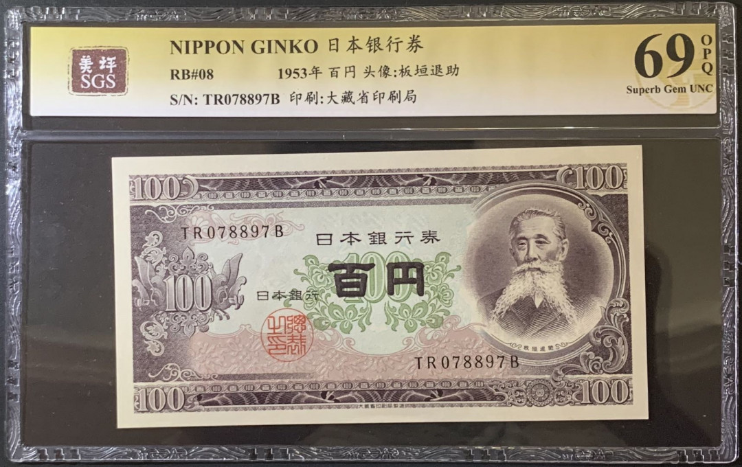 紫瑗钱币——微拍第92期—纸币场 日本 1953年 板恒退助 100丹 美评 SGS 69 EPQ