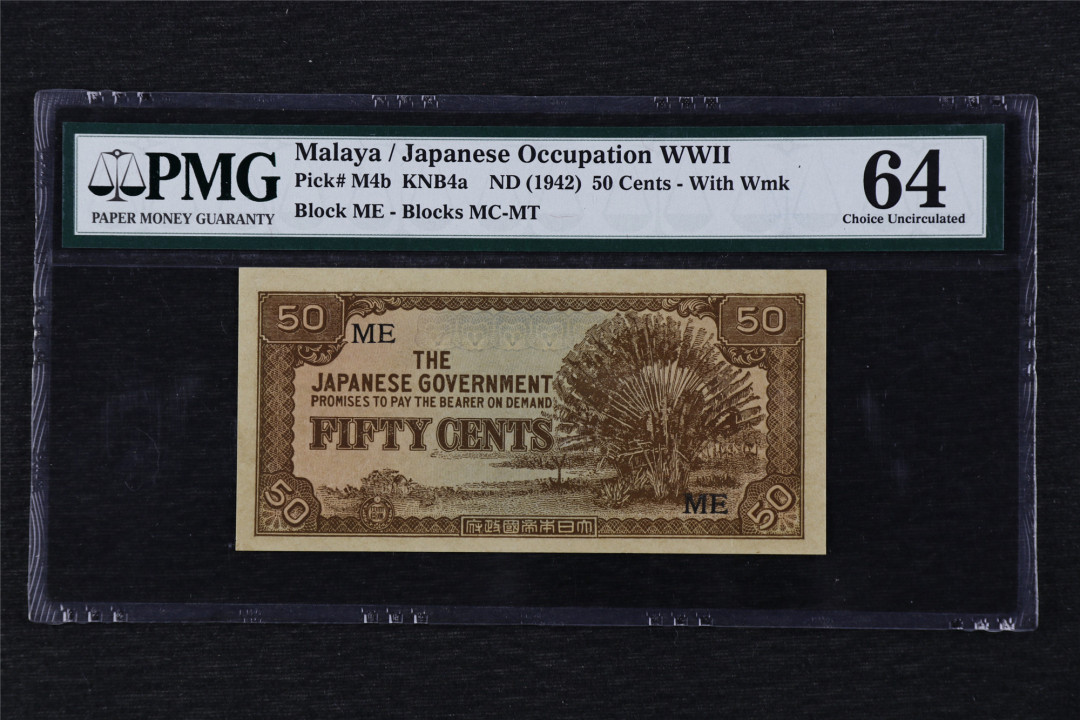 亘邦收藏第17期——亚洲专场（共86项） 1942年 日占马来亚 50分 PMG 64 1836222-053
