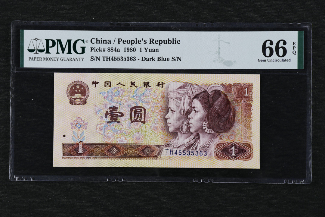 亘邦收藏第17期——亚洲专场（共86项） 1980年 第四版壹圆 PMG 66EPQ TH45535363