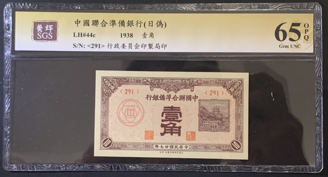 紫瑗钱币——微拍第92期—纸币场 中国 1938年 中国联合准备银行 1角 美评 SGS 65 EPQ