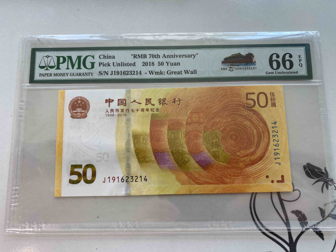 【收藏联盟】第158期拍卖——五个波斯人（共55拍） 人民币发行70周年纪念钞 2018年50元 PMG66EPQ