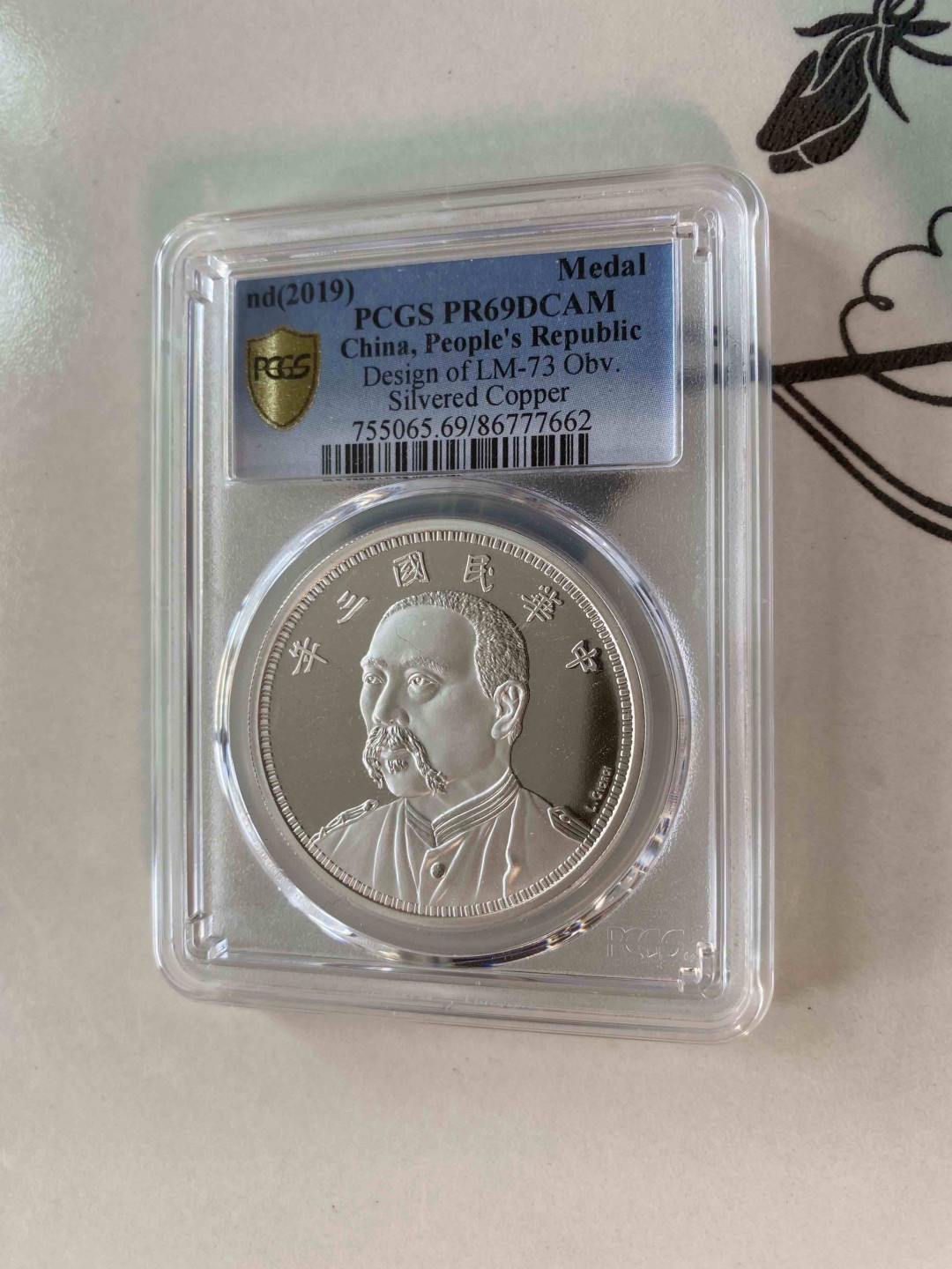 【收藏联盟】第158期拍卖——五个波斯人（共55拍） 2019年 民国三年袁像七分脸壹圆镀银纪念章 PCGS PR69 86777662