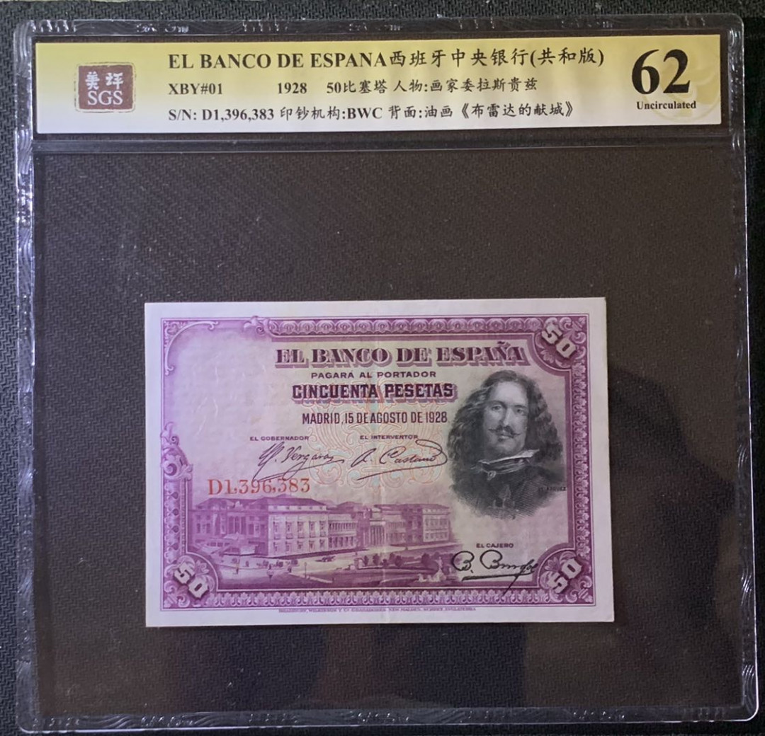 紫瑗钱币——微拍第92期—纸币场 西班牙 1928年 中央银行 油画《布雷达的献城》 50比塞塔 美评 SGS 62