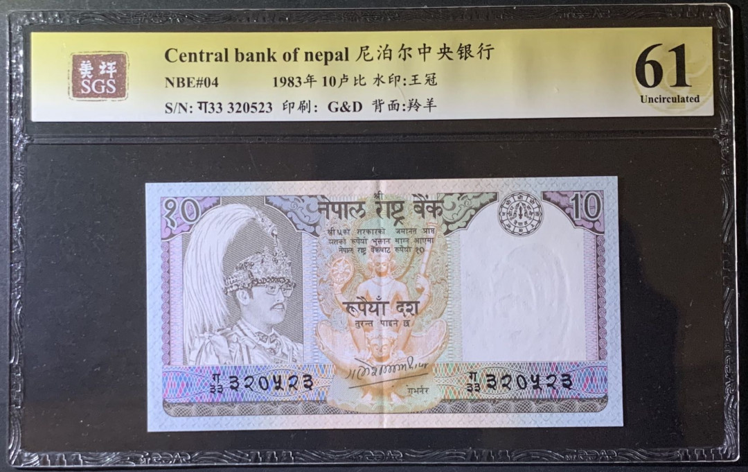 紫瑗钱币——微拍第92期—纸币场 尼泊尔 1983年 中央银行 羚羊 10卢比 美评 SGS 61