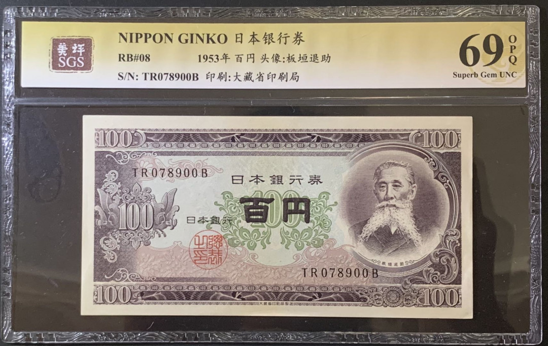 紫瑗钱币——微拍第92期—纸币场 日本 1953年 板恒退助 100丹 美评 SGS 69 EPQ
