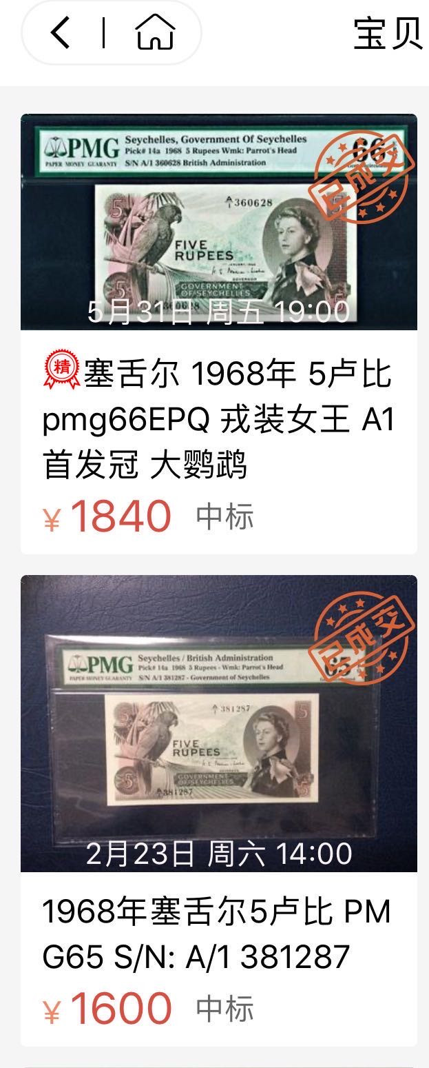 【收藏联盟】第158期拍卖——五个波斯人（共55拍） 塞舌尔 1968年5卢比 A1首发冠 PMG66EPQ  p14a 大鹦鹉 戎装女王