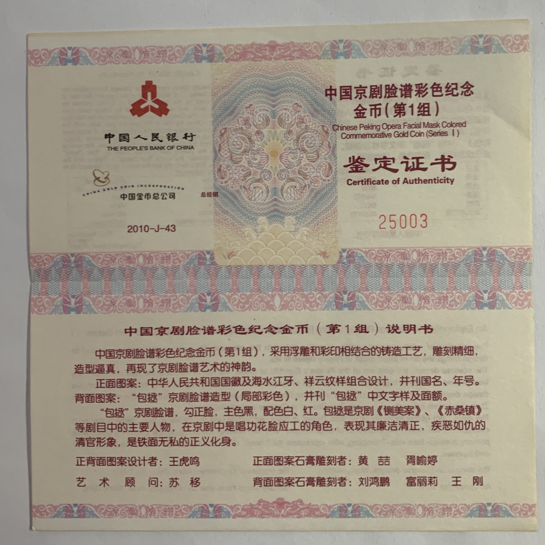 【随心拍&Getcoins】现代钱币拍卖第六十一期 2010年脸谱包拯金币第一组.1/4盎司金币NGC69带证书