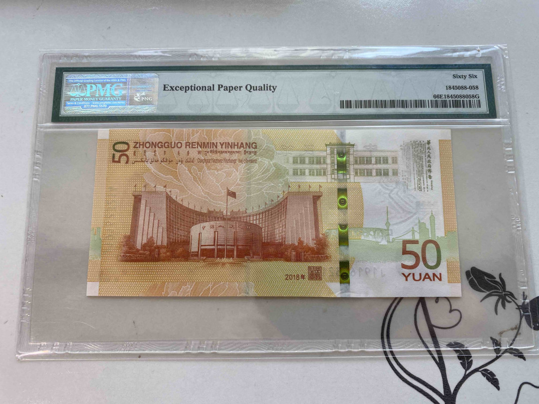 【收藏联盟】第158期拍卖——五个波斯人（共55拍） 人民币发行70周年纪念钞 2018年50元 PMG66EPQ