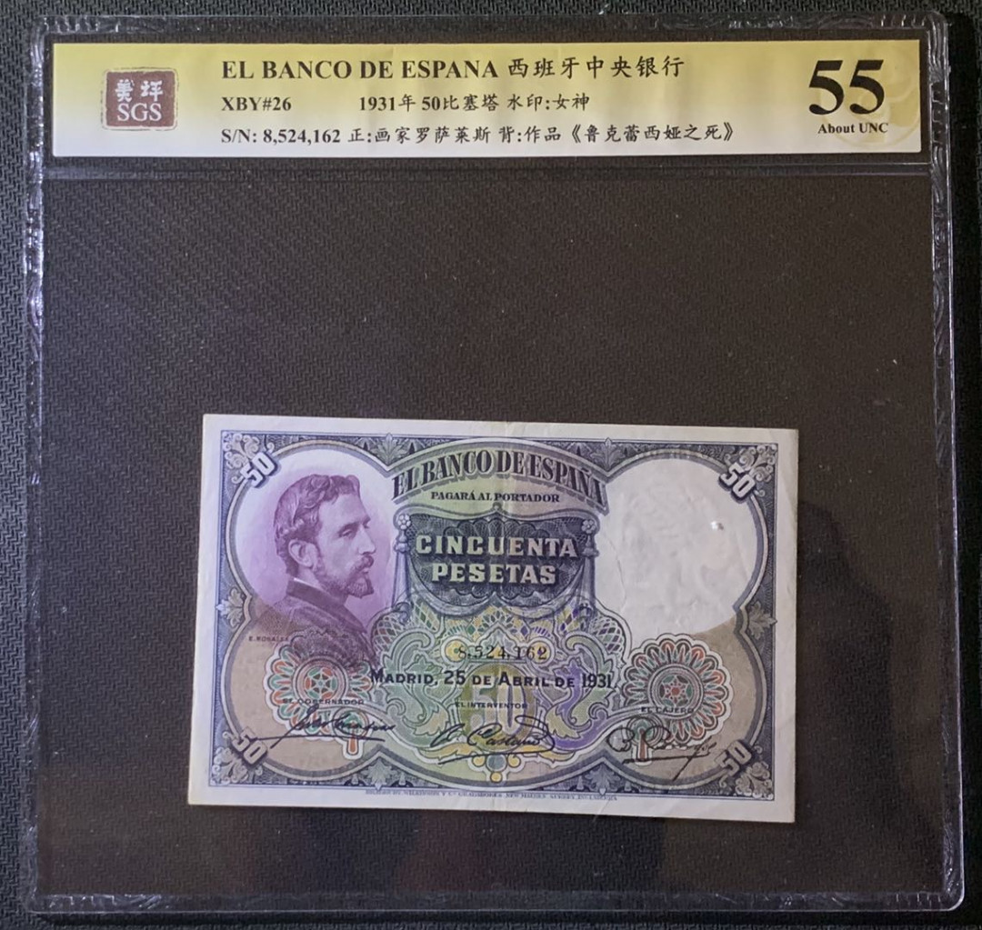 紫瑗钱币——微拍第92期—纸币场 西班牙 1931年 油画《鲁克蕾西娅之死》 50比塞塔 美评 SGS 55