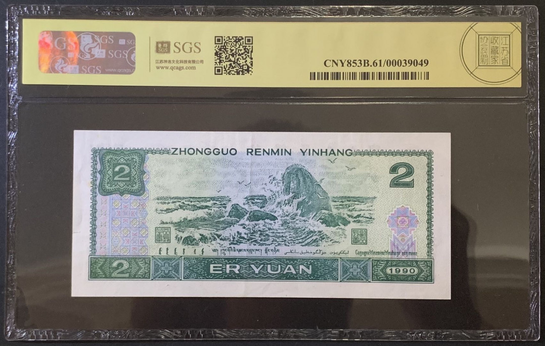 紫瑗钱币——微拍第92期—纸币场 中国 1990年 第四版人民币 2元 美评 SGS 61