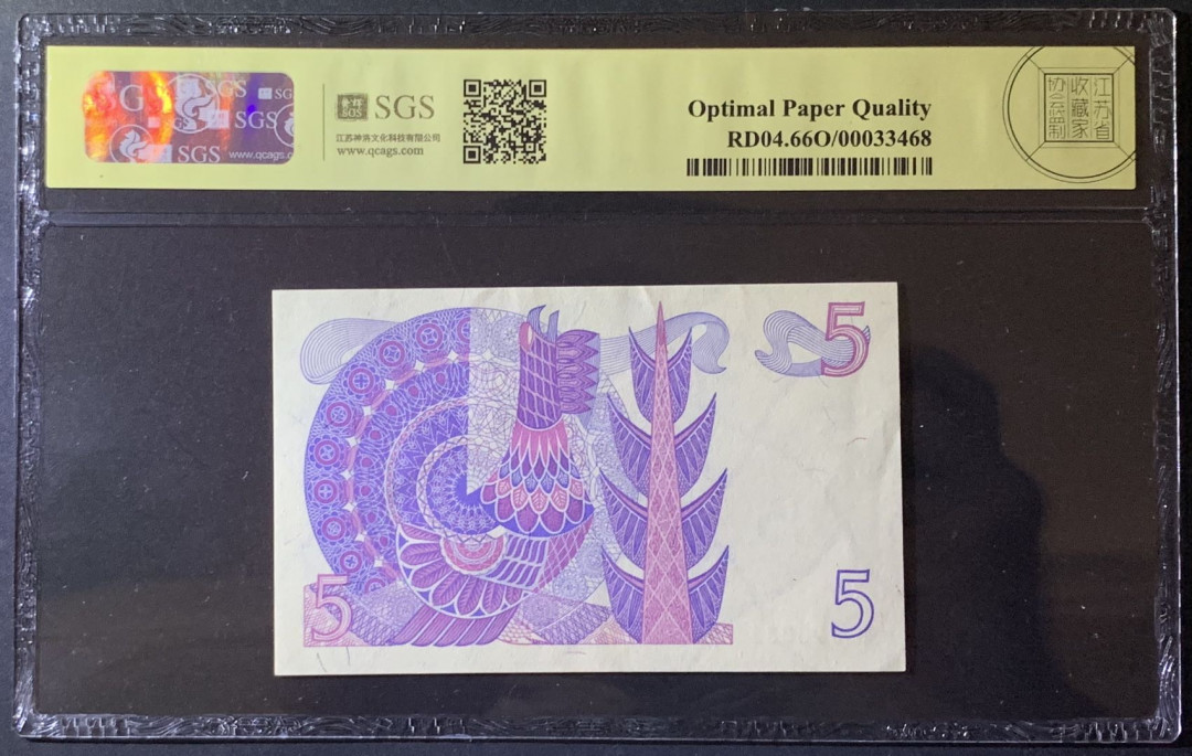 紫瑗钱币——微拍第92期—纸币场 瑞典 1978年 古斯塔夫 5克朗 美评 SGS 66 EPQ