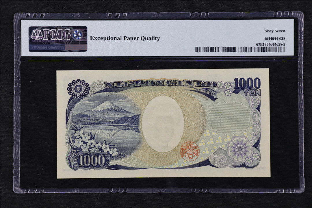 亘邦收藏第17期——亚洲专场（共86项） 2019年 日本 1000日元 PMG 67EPQ M801438D