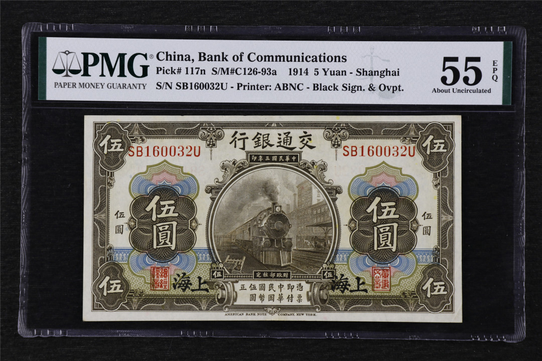 亘邦收藏第17期——亚洲专场（共86项） 民国3年 交通银行 伍圆 PMG 55EPQ SB160032U