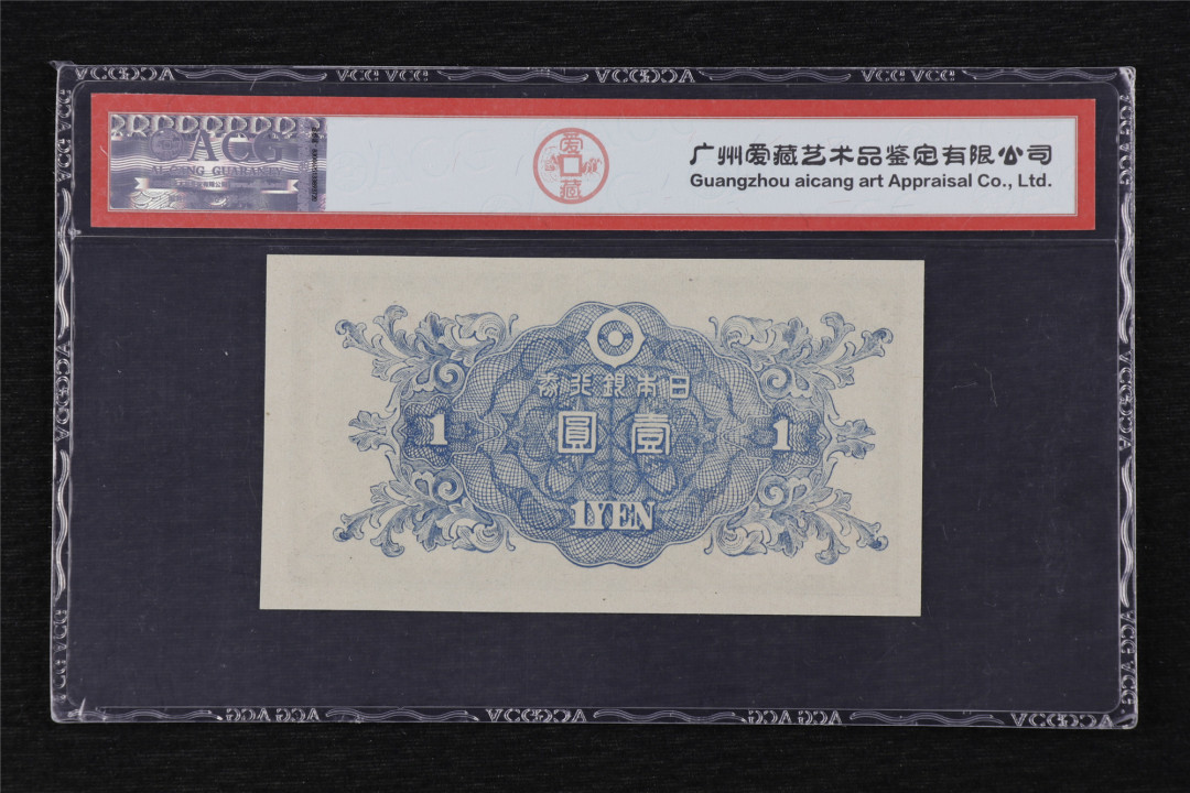亘邦收藏第17期——亚洲专场（共86项） 1946年 日本银行劵 壹圆 ACG 63EPQ 12549132