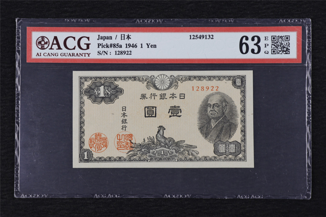 亘邦收藏第17期——亚洲专场（共86项） 1946年 日本银行劵 壹圆 ACG 63EPQ 12549132