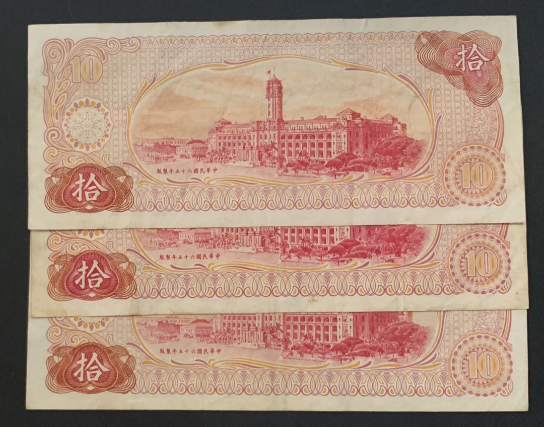 紫瑗钱币——微拍第92期—纸币场 中国台湾 1976年 台湾银行 10元 3枚一组 流通品