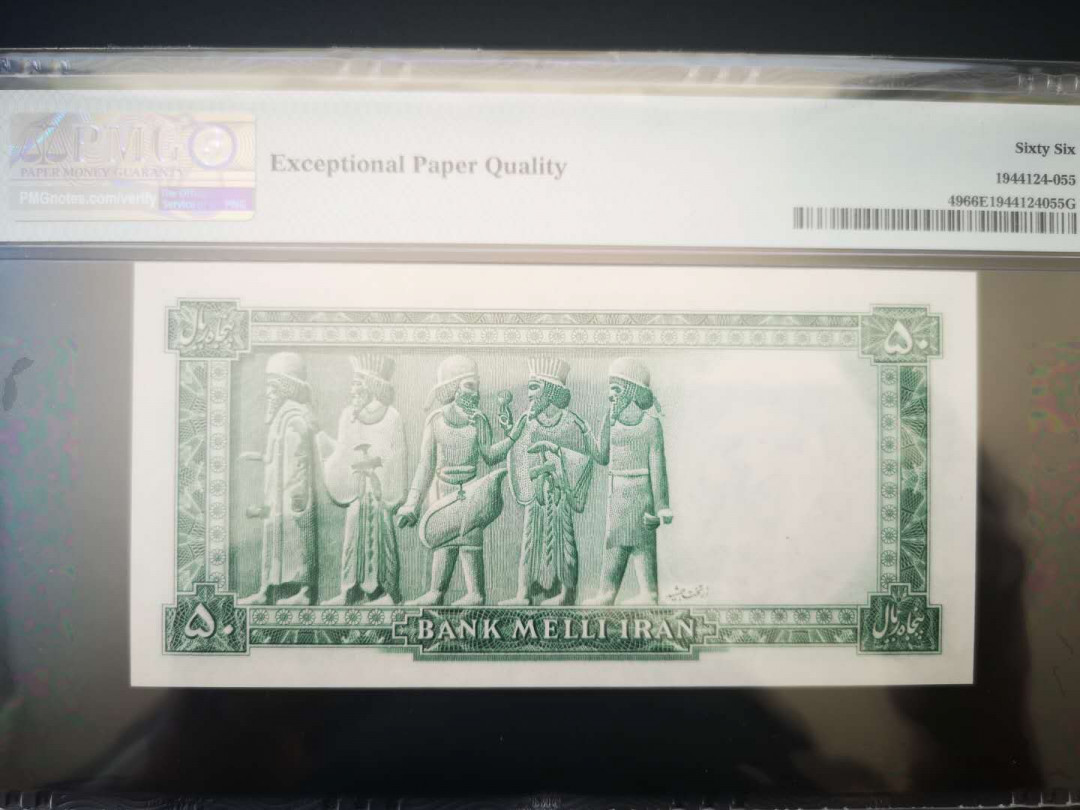 【收藏联盟】第158期拍卖——五个波斯人（共55拍） 伊朗 1948年 50里亚尔 PMG66EPQ 五个波斯人 经典 末代国王巴列维