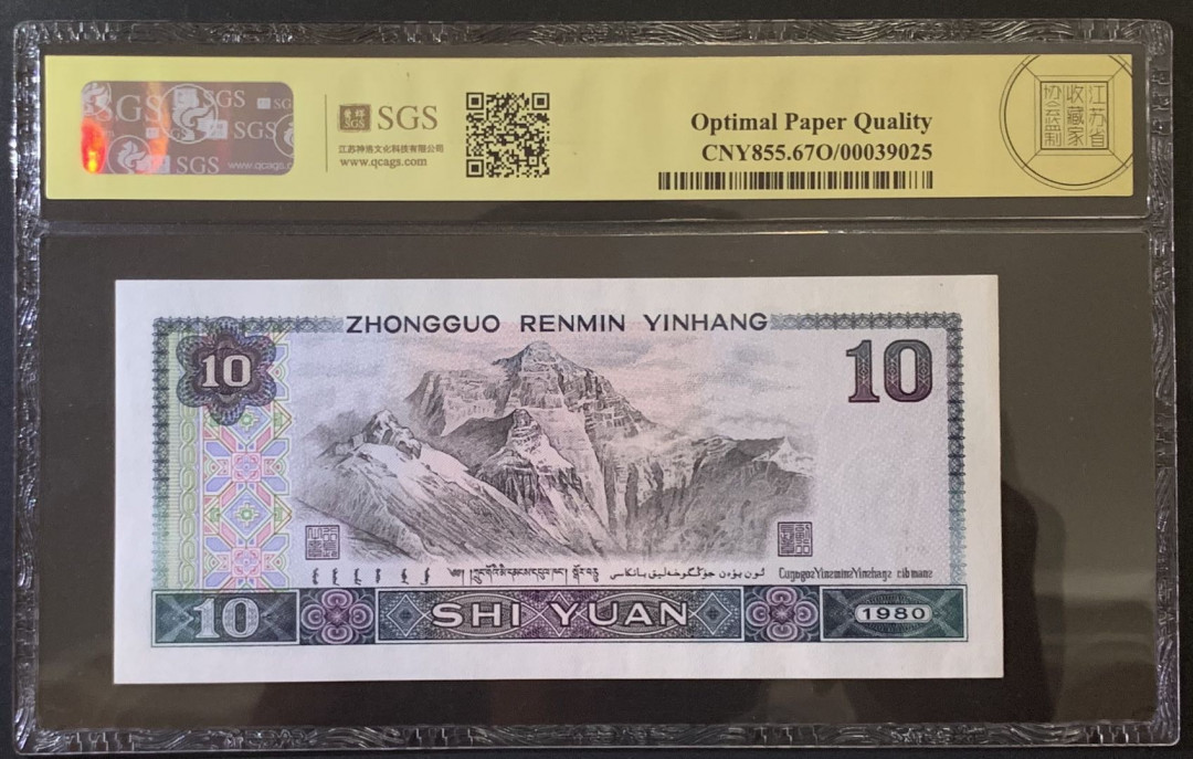 紫瑗钱币——微拍第92期—纸币场 中国 1980年 第四版人民币 10元 美评 SGS 67 EPQ