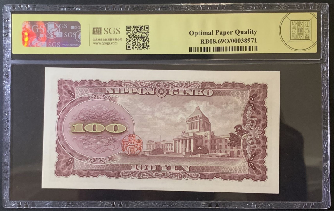 紫瑗钱币——微拍第92期—纸币场 日本 1953年 板恒退助 100丹 美评 SGS 69 EPQ