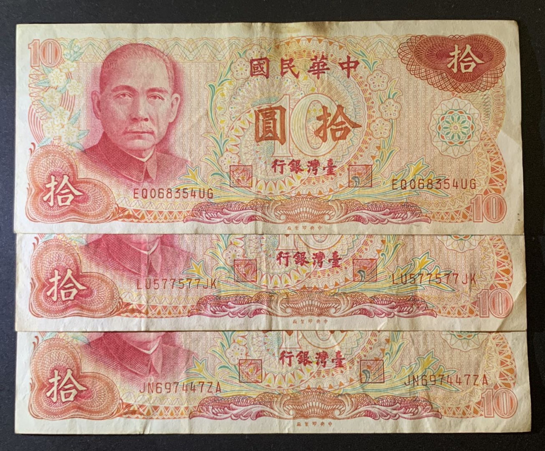 紫瑗钱币——微拍第92期—纸币场 中国台湾 1976年 台湾银行 10元 3枚一组 流通品