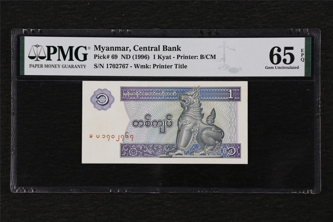 亘邦收藏第17期——亚洲专场（共86项） ND(1994) 缅甸1缅元 PMG65EPQ 1702767