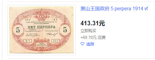 【收藏联盟】第158期拍卖——五个波斯人（共55拍） 【一组2张】俄国 1922年25卢布 & 黑山1914年 5Perpera 百年历史 稀少 品相如图