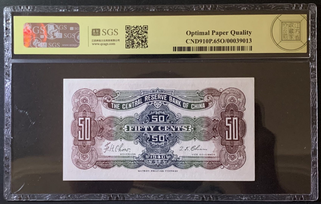 紫瑗钱币——微拍第92期—纸币场 中国 1943年 中央储备银行 5角 美评 SGS 65 EPQ