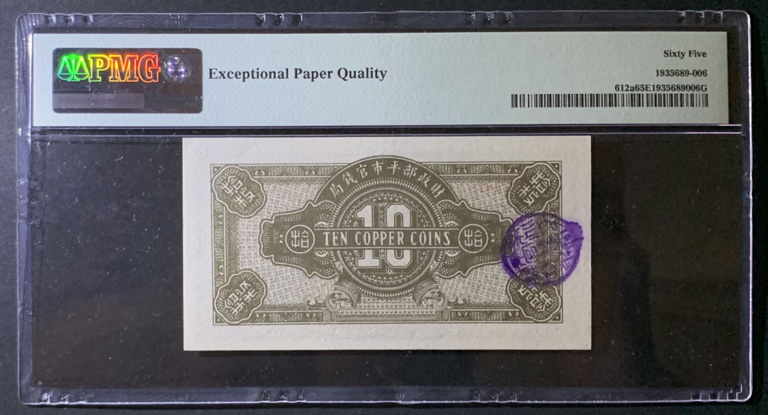 紫瑗钱币——微拍第92期—纸币场 中国 1923年 财政部平市官钱局 京兆 10枚 PMG 65 EPQ （P-612a)