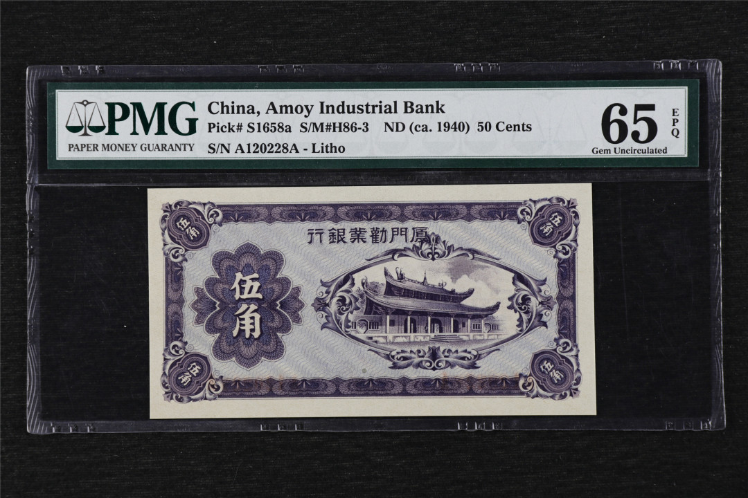 亘邦收藏第17期——亚洲专场（共86项） 1940年 厦门劝业银行 伍角 PMG 65EPQ A120228A