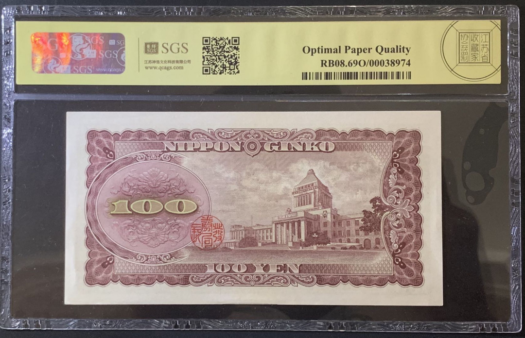 紫瑗钱币——微拍第92期—纸币场 日本 1953年 板恒退助 100丹 美评 SGS 69 EPQ