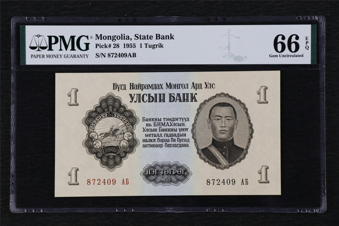 亘邦收藏第17期——亚洲专场（共86项） 1955年 蒙古 1 PMG 66EPQ 872409AB