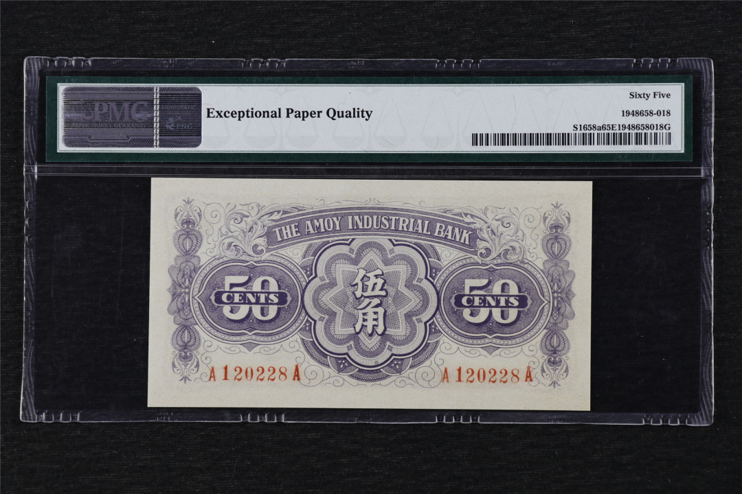 亘邦收藏第17期——亚洲专场（共86项） 1940年 厦门劝业银行 伍角 PMG 65EPQ A120228A