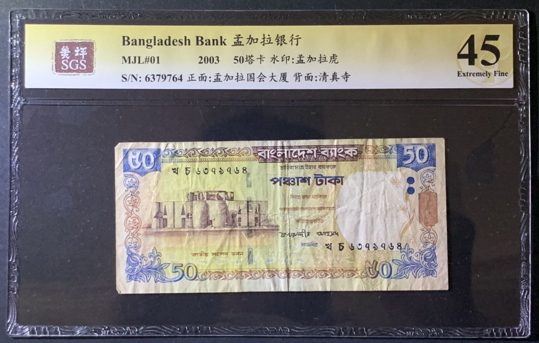 紫瑗钱币——微拍第92期—纸币场 孟加拉国 2003年 孟加拉银行 国会大厦 50塔卡 美评 SGS 45