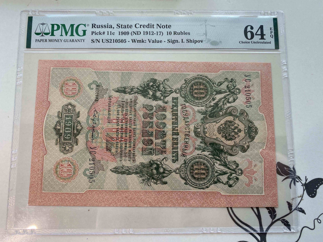 【收藏联盟】第158期拍卖——五个波斯人（共55拍） 俄国1909年10卢布 PMG 64EPQ US210505