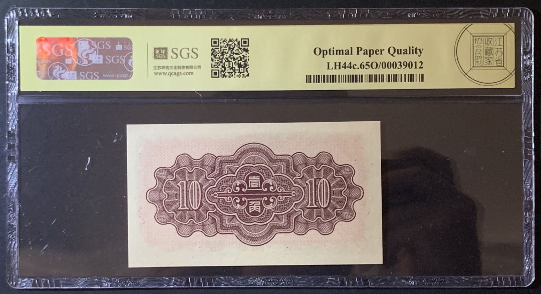 紫瑗钱币——微拍第92期—纸币场 中国 1938年 中国联合准备银行 1角 美评 SGS 65 EPQ