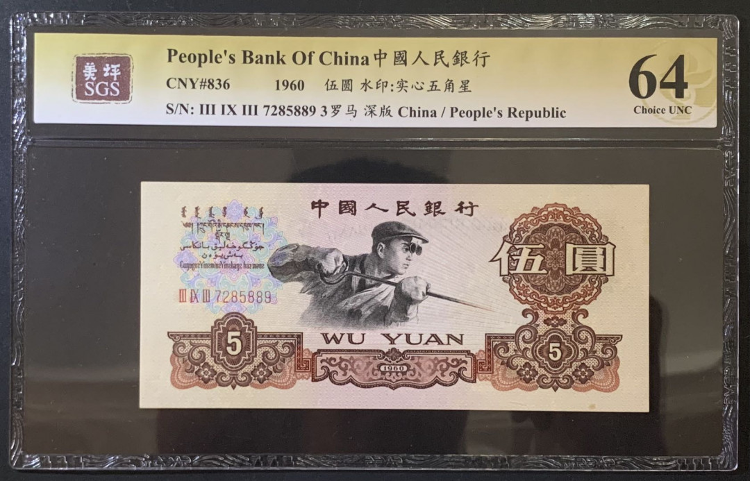 紫瑗钱币——微拍第92期—纸币场 中国 1960年 第三版人民币 炼钢5元 美评 SGS 64